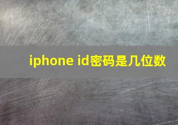 iphone id密码是几位数